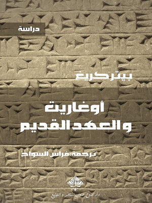 cover image of أوغاريت والعهد القديم